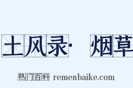 土风录·烟草是什么意思的图片